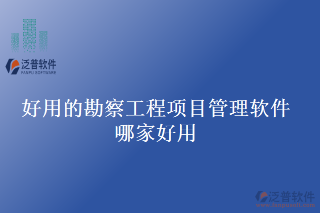 好用的勘察工程項目管理軟件哪家好用