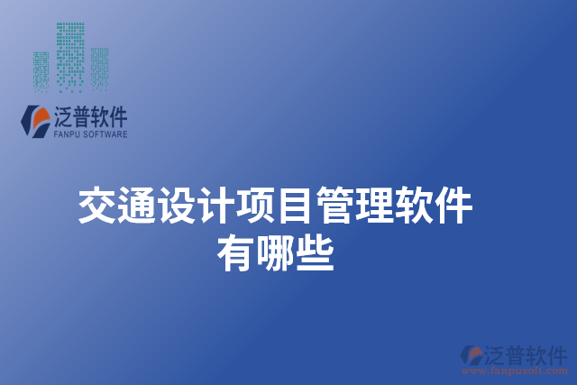 交通設(shè)計項目管理軟件有哪些