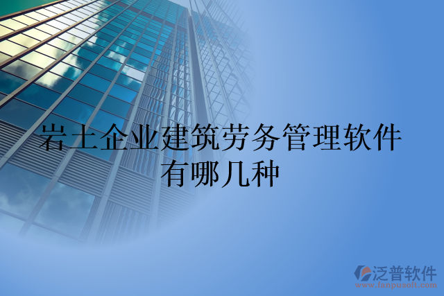 巖土企業(yè)建筑勞務管理軟件有哪幾種