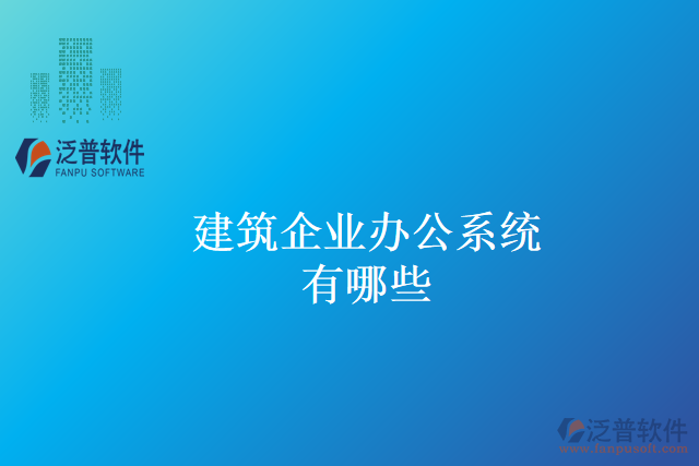 建筑企業(yè)辦公系統(tǒng)有哪些