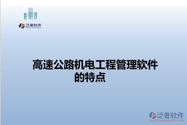 高速公路機電工程管理軟件的特點