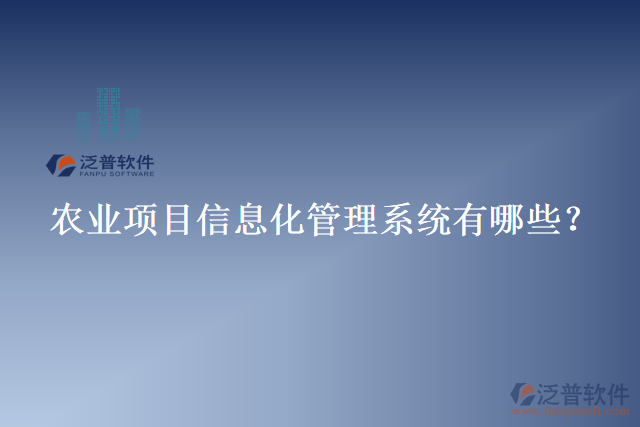 農(nóng)業(yè)項目信息化管理系統(tǒng)有哪些？