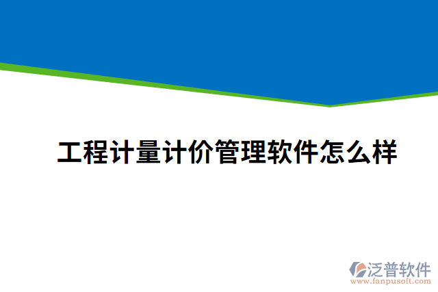 工程計量計價管理軟件怎么樣