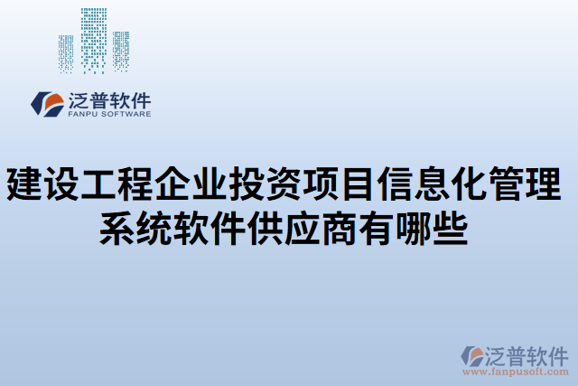 建設(shè)工程企業(yè)投資項目信息化管理系統(tǒng)軟件供應(yīng)商有哪些