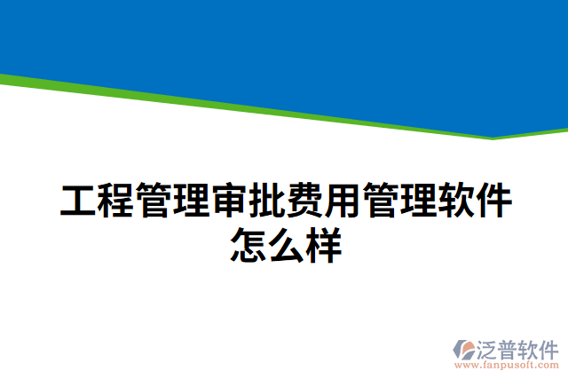 工程管理審批費(fèi)用管理軟件怎么樣