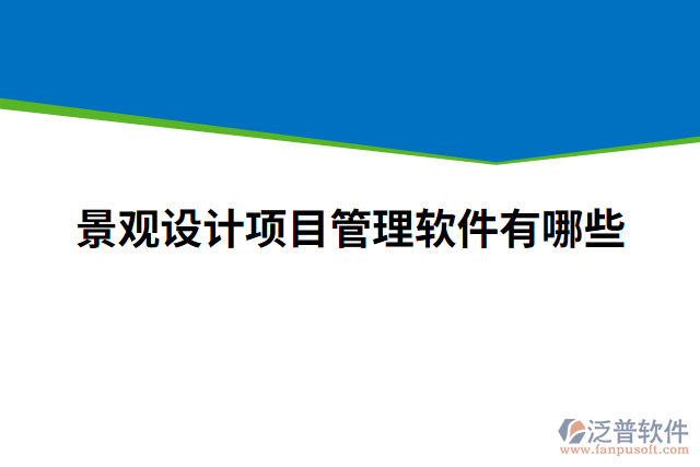 景觀設(shè)計項目管理軟件有哪些