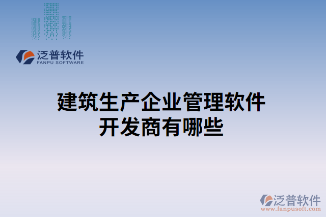 建筑生產(chǎn)企業(yè)管理軟件開發(fā)商有哪些