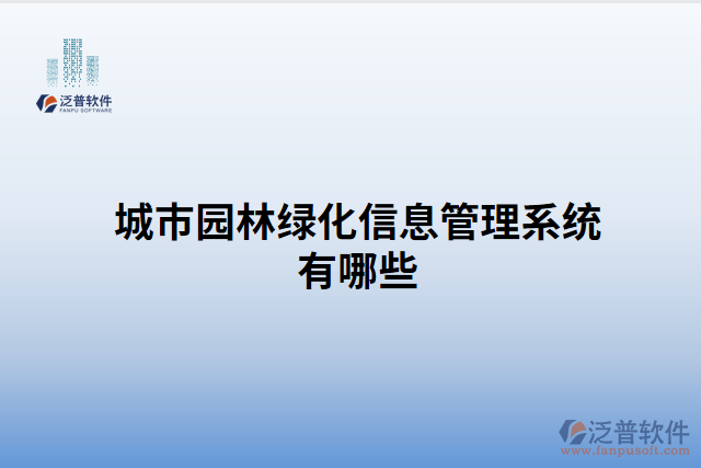 城市園林綠化信息管理系統(tǒng)有哪些