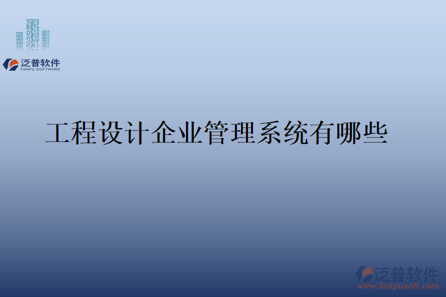 工程設(shè)計(jì)企業(yè)管理系統(tǒng)有哪些