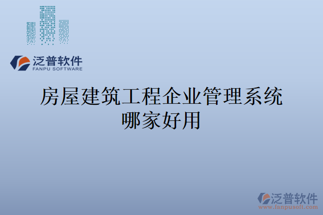 房屋建筑工程企業(yè)管理系統(tǒng)哪家好用