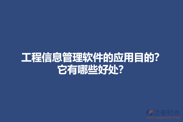 工程信息管理軟件的應用目的？它有哪些好處？