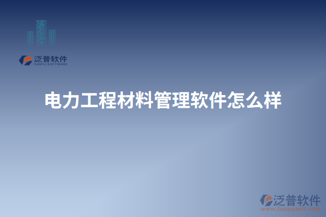 電力工程材料管理軟件怎么樣