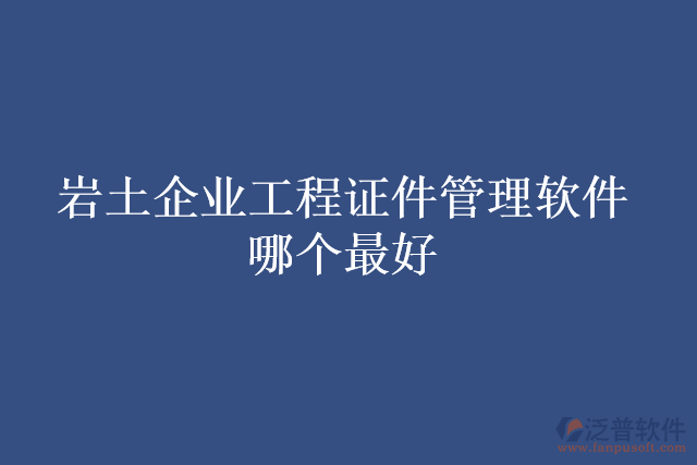 巖土企業(yè)工程證件管理軟件哪個(gè)最好