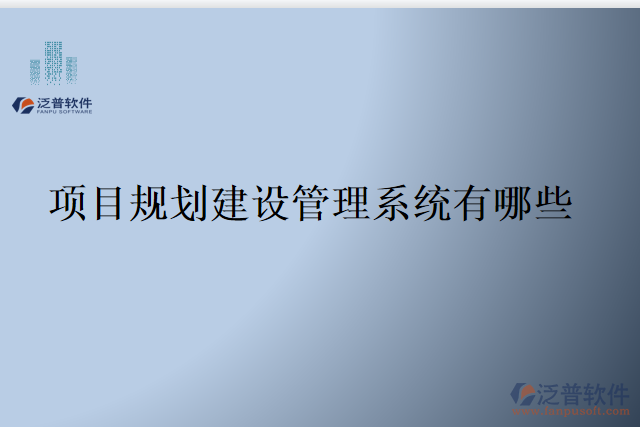 項目規(guī)劃建設管理系統(tǒng)有哪些