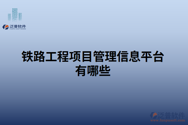 鐵路工程項目管理信息平臺有哪些