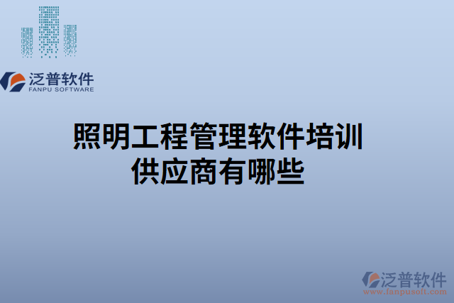 照明工程管理軟件培訓(xùn)供應(yīng)商有哪些