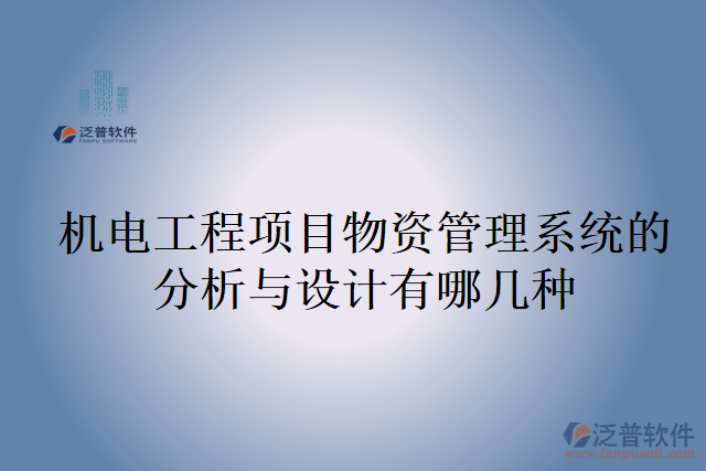 機電工程項目物資管理系統(tǒng)的分析與設計有哪幾種