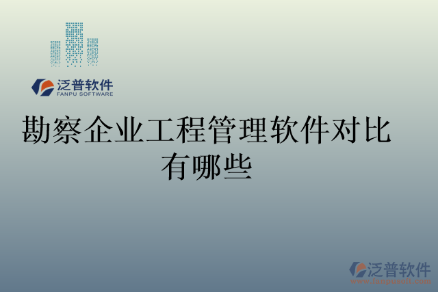 勘察企業(yè)工程管理軟件對(duì)比有哪些