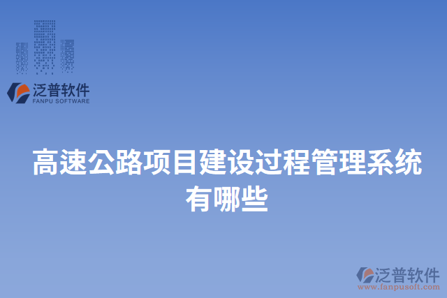 高速公路項目建設(shè)過程管理系統(tǒng)有哪些