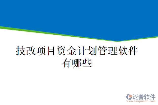 技改項目資金計劃管理軟件有哪些