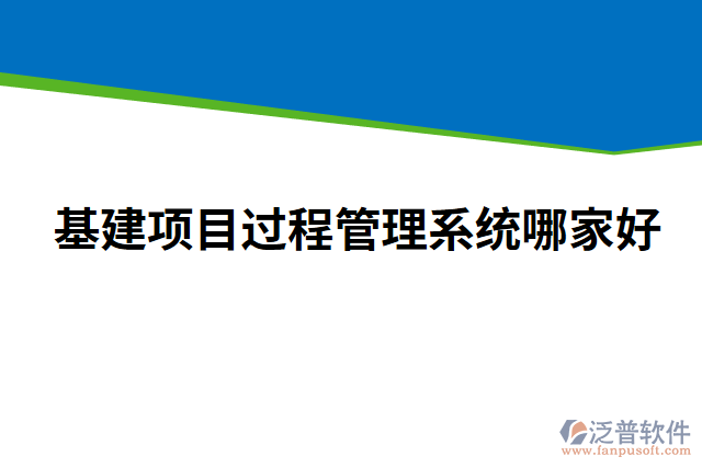 基建項(xiàng)目過(guò)程管理系統(tǒng)哪家好