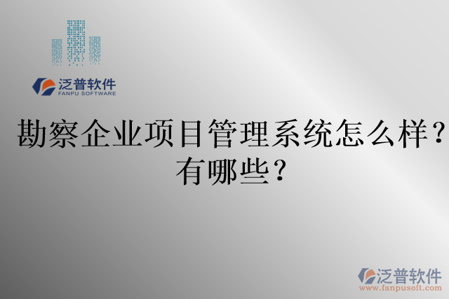 勘察企業(yè)項目管理系統(tǒng)怎么樣？有哪些？