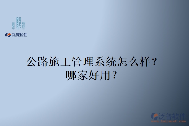 公路施工管理系統(tǒng)怎么樣？哪家好用？