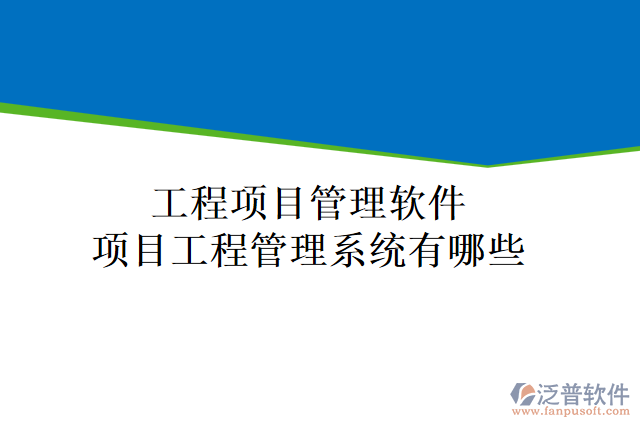 工程項(xiàng)目管理軟件項(xiàng)目工程管理系統(tǒng)有哪些