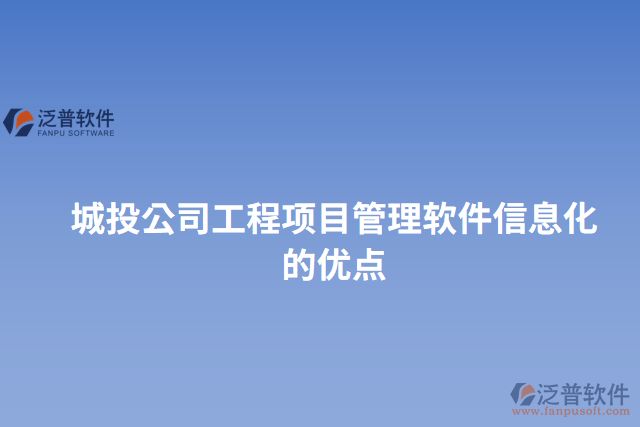 城投公司工程項目管理軟件信息化的優(yōu)點