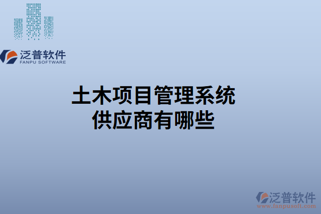 土木項目管理系統(tǒng)破解供應(yīng)商有哪些