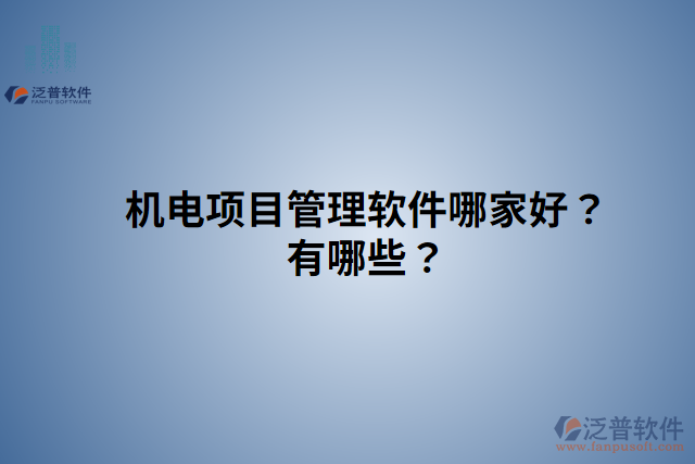 機(jī)電項目管理軟件哪家好？有哪些？