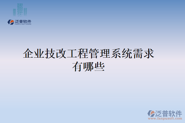 企業(yè)技改工程管理系統(tǒng)需求有哪些