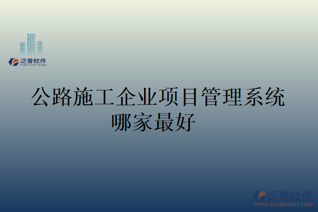 公路施工企業(yè)項目管理系統(tǒng)哪家最好