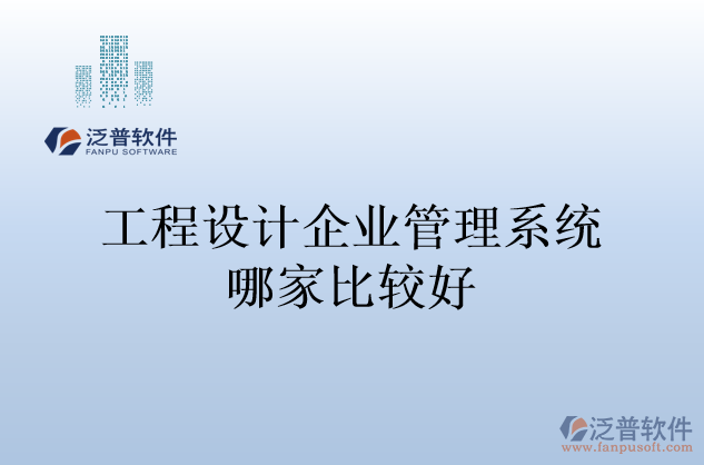 工程設(shè)計(jì)企業(yè)管理系統(tǒng)哪家比較好