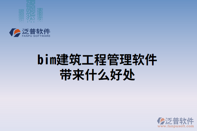 bim建筑工程管理軟件帶來什么好處