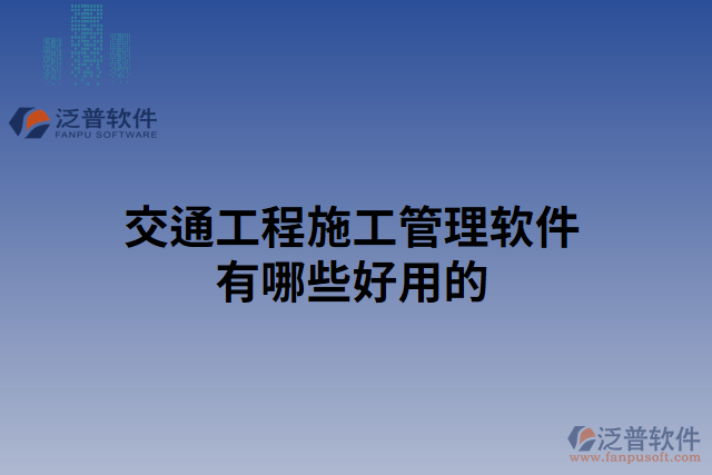 交通工程施工管理軟件有哪些好用的