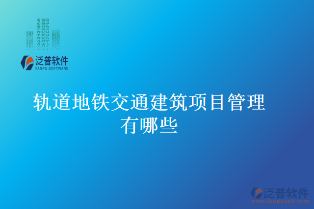 軌道地鐵交通建筑項目管理有哪些