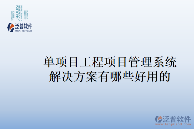 單項目工程項目管理系統(tǒng)解決方案有哪些好用的