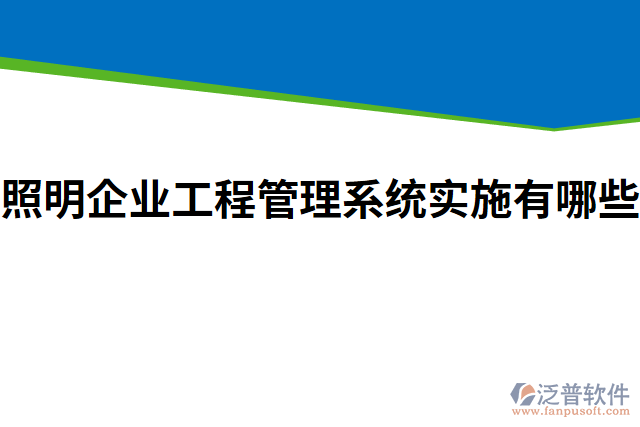 照明企業(yè)工程管理系統(tǒng)實(shí)施有哪些