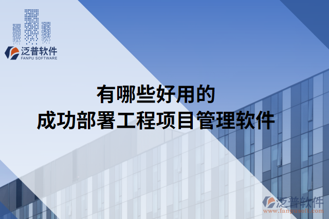 有哪些好用的成功部署工程項目管理軟件