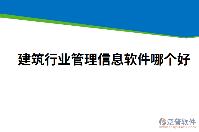 建筑行業(yè)管理信息軟件哪個(gè)好