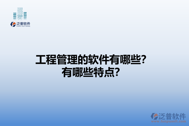 工程管理的軟件有哪些？有哪些特點(diǎn)？