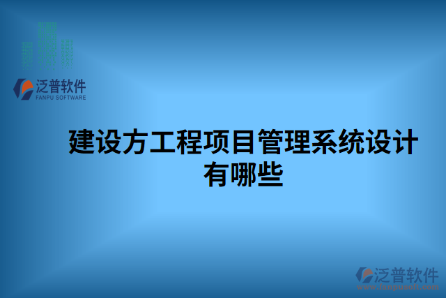 建設方工程項目管理系統(tǒng)設計有哪些