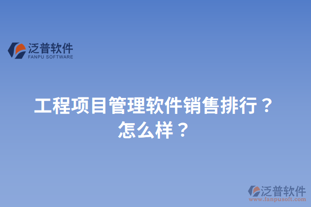 工程項目管理軟件銷售排行？怎么樣？