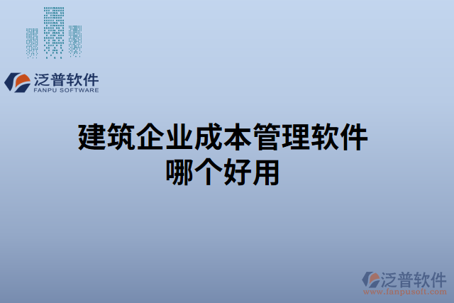 建筑企業(yè)成本管理軟件哪個好用