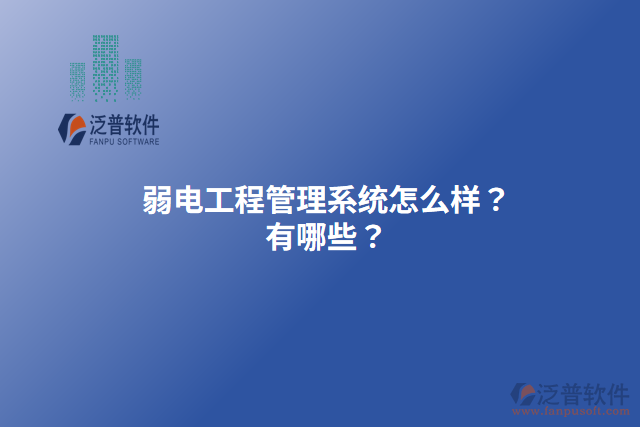 弱電工程管理系統(tǒng)怎么樣？有哪些？