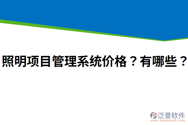 照明項目管理系統(tǒng)價格？有哪些？