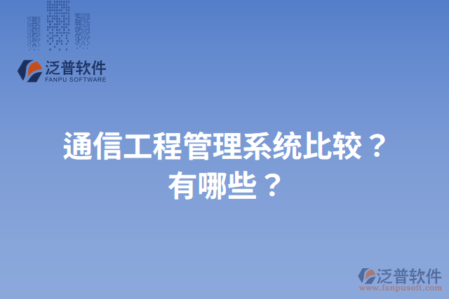 通信工程管理系統(tǒng)比較？有哪些？