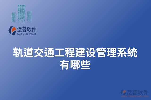 軌道交通工程建設管理系統有哪些