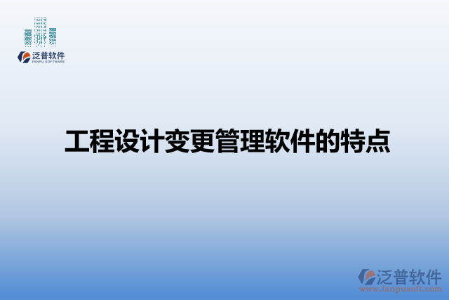 工程設計變更管理軟件的特點